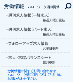 労働情報 −ハローワーク酒田提供−