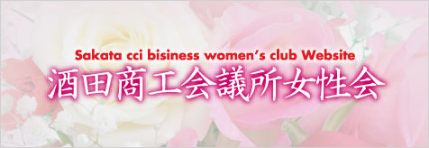酒田商工会議所 女性会