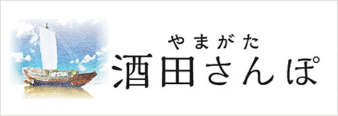 酒田さんぽ