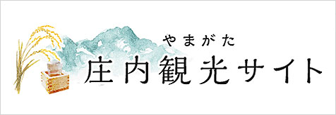 やまがた庄内観光サイト