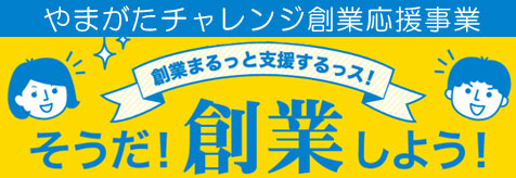 やまがたチャレンジ創業応援事業