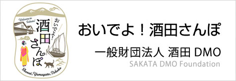 おいでよ!酒田さんぽ